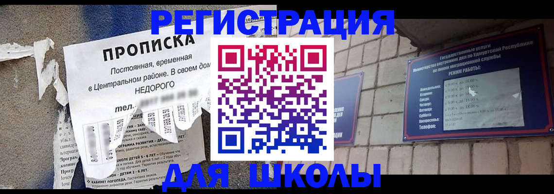 прописка для школы в Ивантеевке